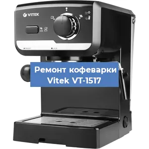 Чистка кофемашины Vitek VT-1517 от кофейных масел в Екатеринбурге